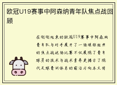 欧冠U19赛事中阿森纳青年队焦点战回顾
