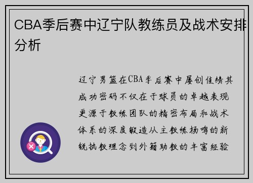 CBA季后赛中辽宁队教练员及战术安排分析