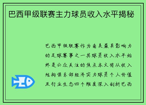 巴西甲级联赛主力球员收入水平揭秘