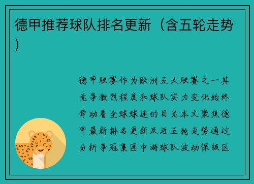 德甲推荐球队排名更新（含五轮走势）