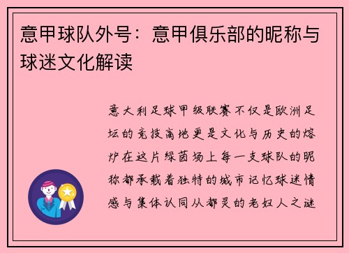 意甲球队外号：意甲俱乐部的昵称与球迷文化解读