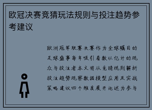 欧冠决赛竞猜玩法规则与投注趋势参考建议