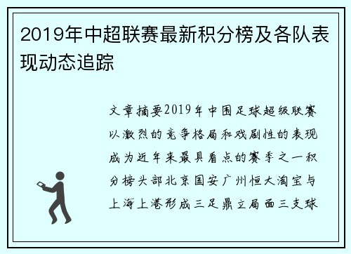 2019年中超联赛最新积分榜及各队表现动态追踪