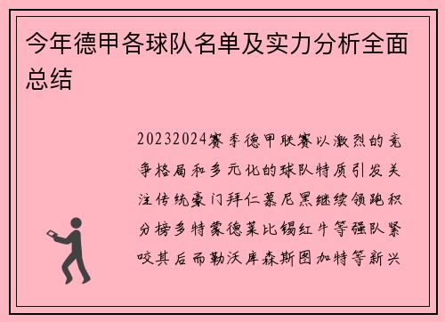 今年德甲各球队名单及实力分析全面总结