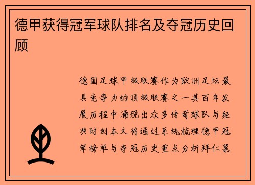 德甲获得冠军球队排名及夺冠历史回顾