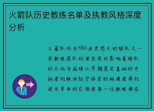 火箭队历史教练名单及执教风格深度分析