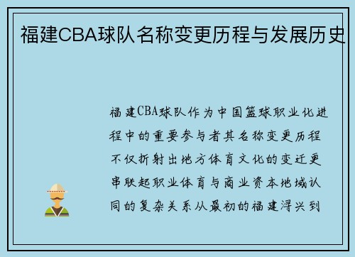 福建CBA球队名称变更历程与发展历史