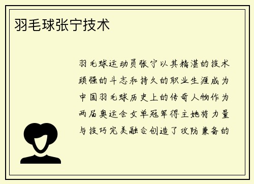 羽毛球张宁技术
