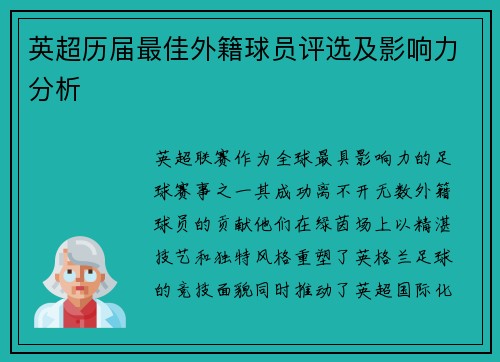 英超历届最佳外籍球员评选及影响力分析