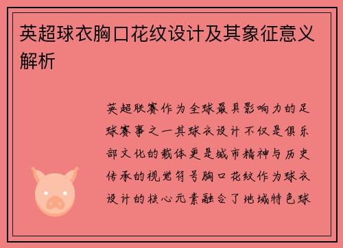 英超球衣胸口花纹设计及其象征意义解析
