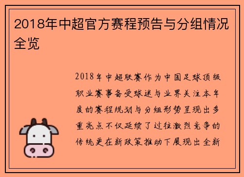 2018年中超官方赛程预告与分组情况全览