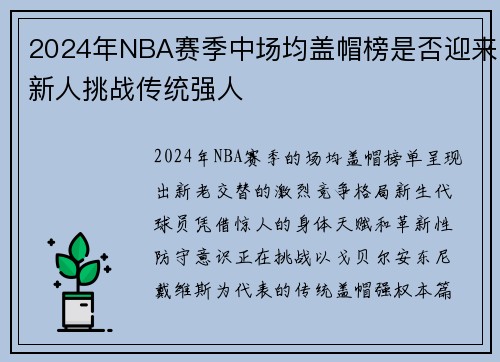 2024年NBA赛季中场均盖帽榜是否迎来新人挑战传统强人
