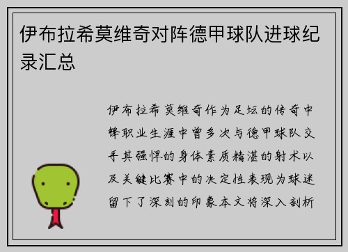 伊布拉希莫维奇对阵德甲球队进球纪录汇总