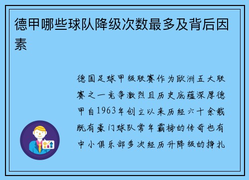 德甲哪些球队降级次数最多及背后因素