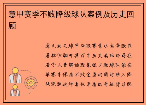 意甲赛季不败降级球队案例及历史回顾