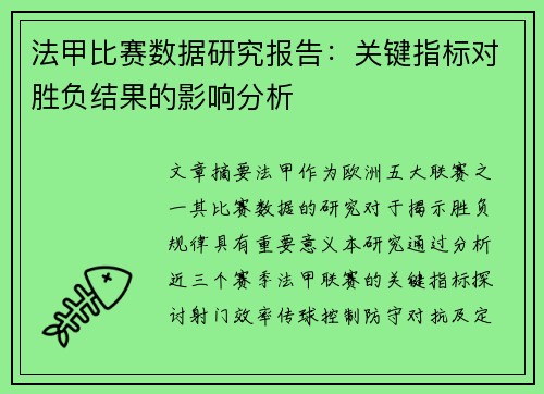法甲比赛数据研究报告：关键指标对胜负结果的影响分析