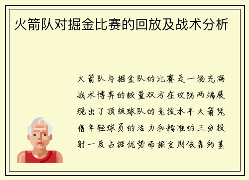 火箭队对掘金比赛的回放及战术分析