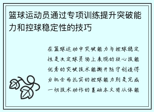 篮球运动员通过专项训练提升突破能力和控球稳定性的技巧