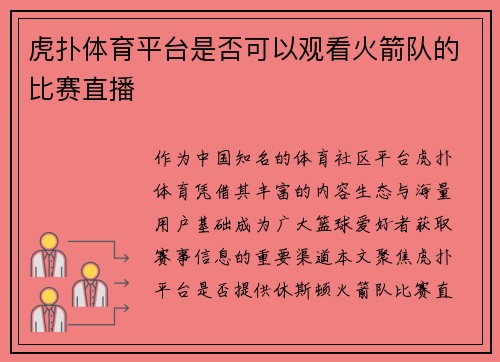 虎扑体育平台是否可以观看火箭队的比赛直播