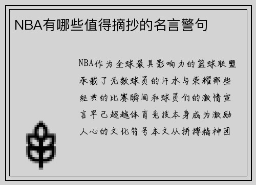 NBA有哪些值得摘抄的名言警句