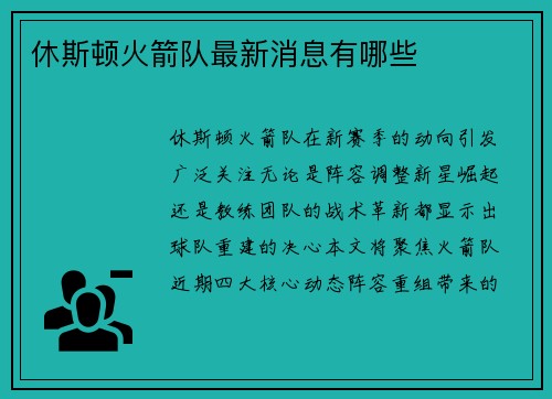 休斯顿火箭队最新消息有哪些
