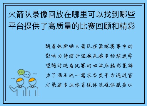 火箭队录像回放在哪里可以找到哪些平台提供了高质量的比赛回顾和精彩集锦