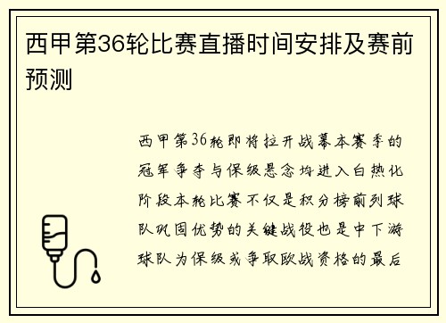 西甲第36轮比赛直播时间安排及赛前预测
