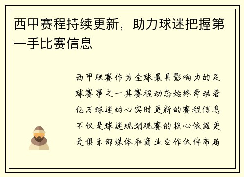 西甲赛程持续更新，助力球迷把握第一手比赛信息