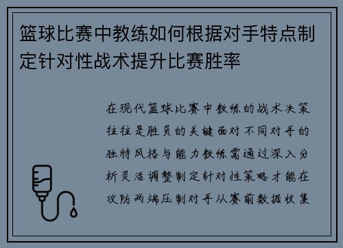 篮球比赛中教练如何根据对手特点制定针对性战术提升比赛胜率