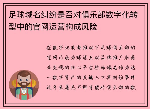 足球域名纠纷是否对俱乐部数字化转型中的官网运营构成风险