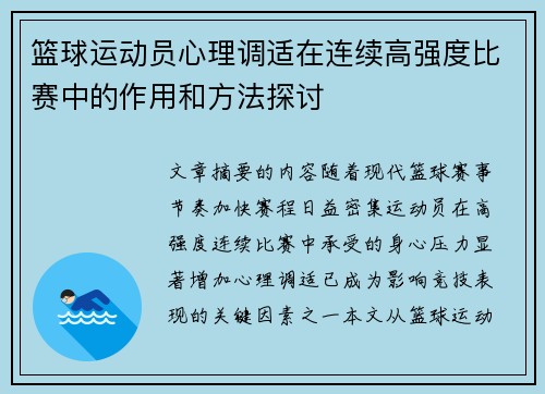 篮球运动员心理调适在连续高强度比赛中的作用和方法探讨