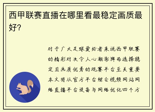 西甲联赛直播在哪里看最稳定画质最好？