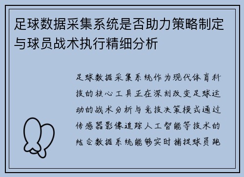 足球数据采集系统是否助力策略制定与球员战术执行精细分析