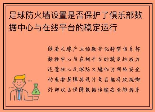 足球防火墙设置是否保护了俱乐部数据中心与在线平台的稳定运行