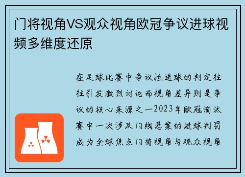 门将视角VS观众视角欧冠争议进球视频多维度还原