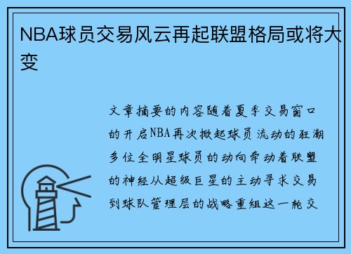 NBA球员交易风云再起联盟格局或将大变
